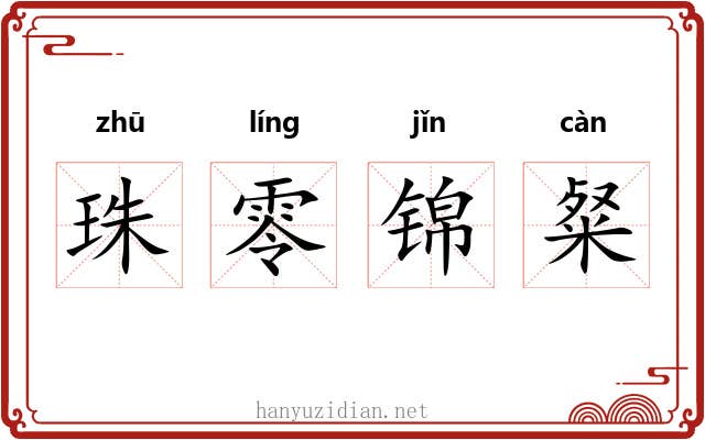 珠零锦粲
