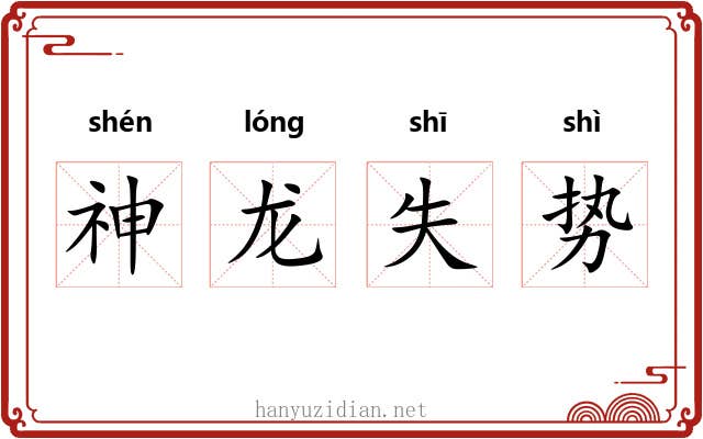 神龙失势