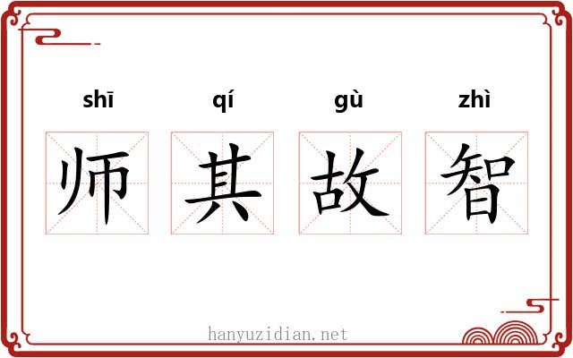 师其故智
