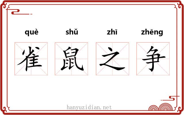 雀鼠之争