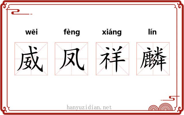 威凤祥麟