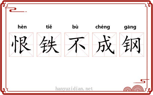 恨铁不成钢