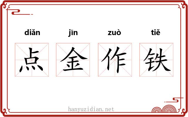 点金作铁