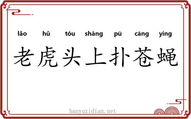 老虎头上扑苍蝇