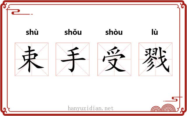 束手受戮