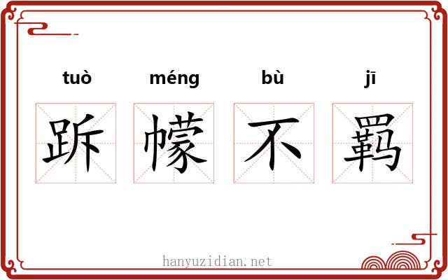 跅幪不羁