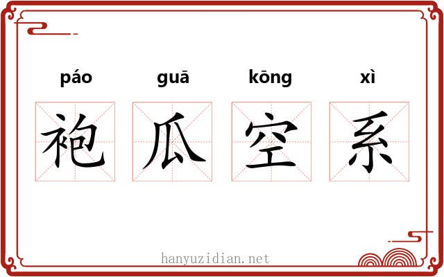 袍瓜空系