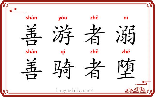 善游者溺，善骑者堕