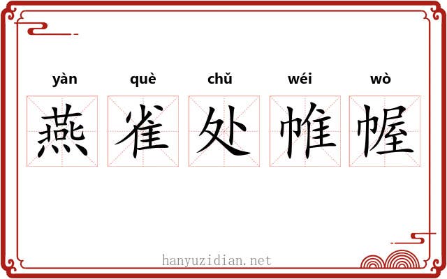燕雀处帷幄