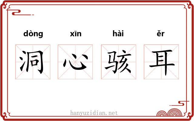 洞心骇耳