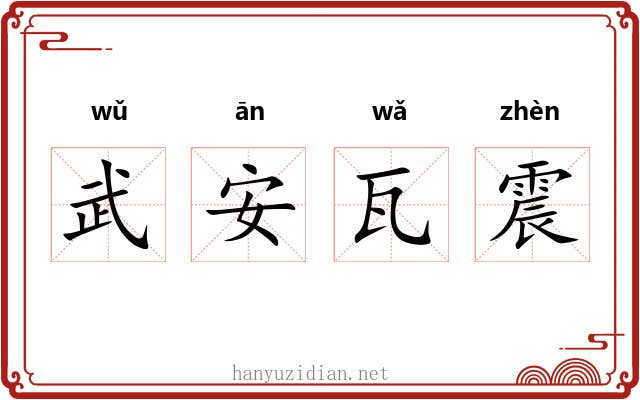 武安瓦震