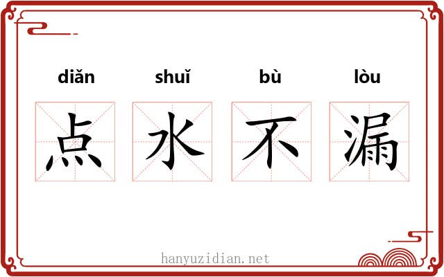 点水不漏