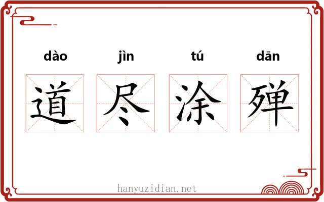 道尽涂殚