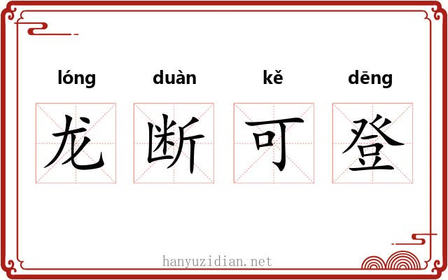 龙断可登