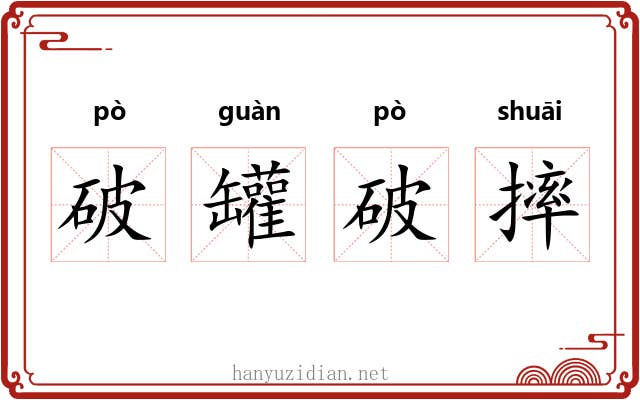 破罐破摔