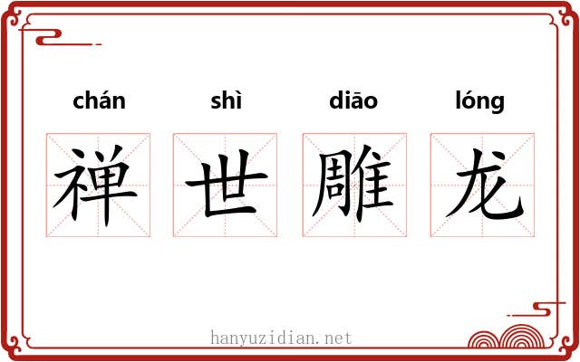禅世雕龙