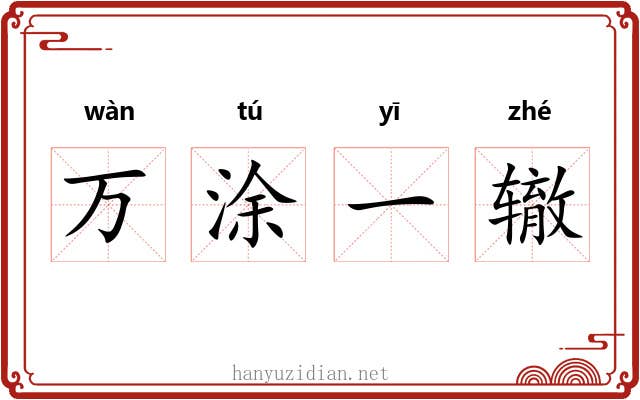 万涂一辙