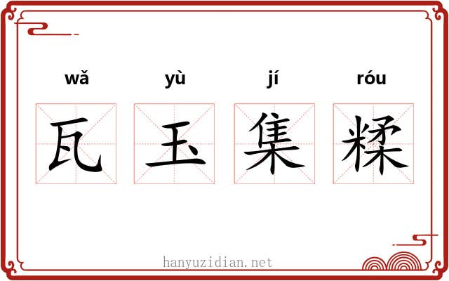 瓦玉集糅