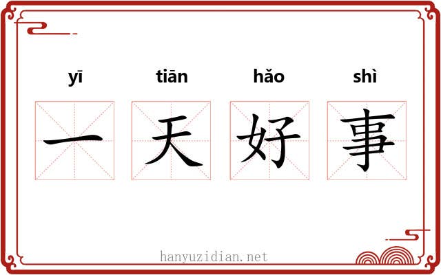 一天好事