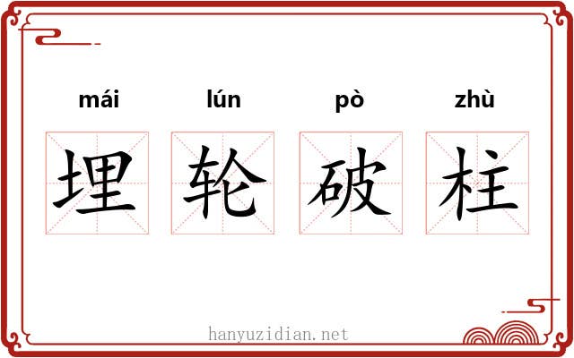 埋轮破柱