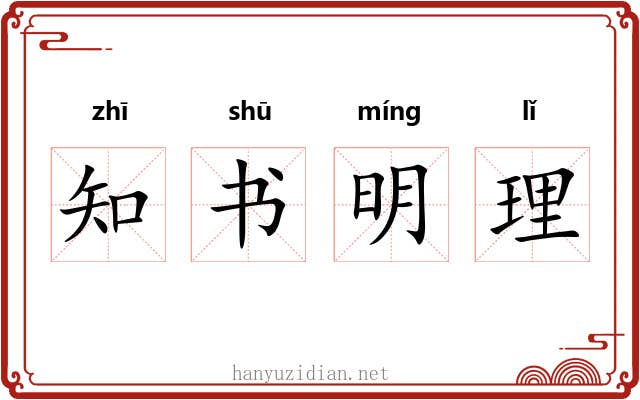 知书明理