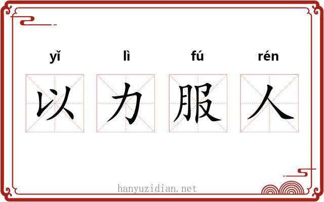 以力服人