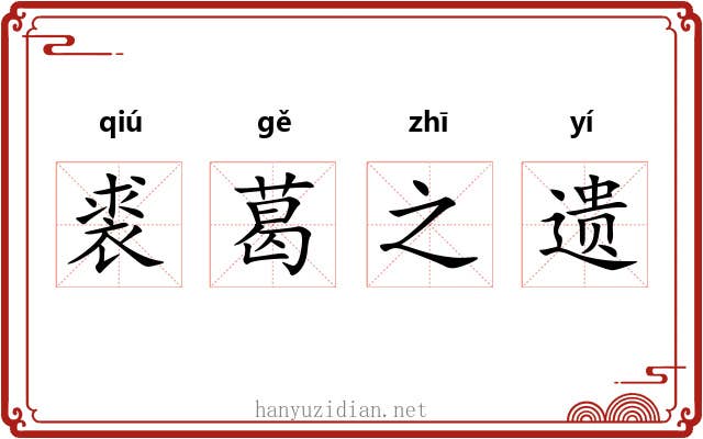 裘葛之遗
