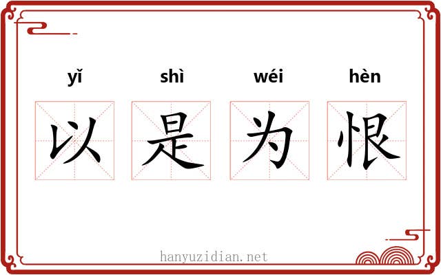以是为恨