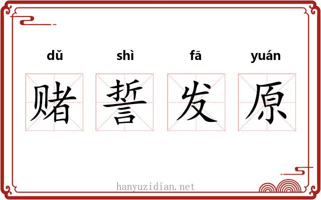 赌誓发原