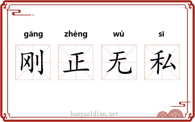 刚正无私