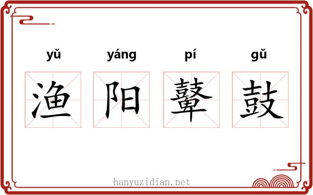 渔阳鼙鼓