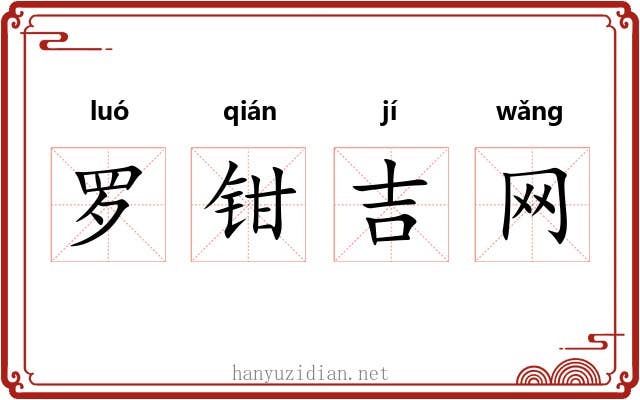 罗钳吉网