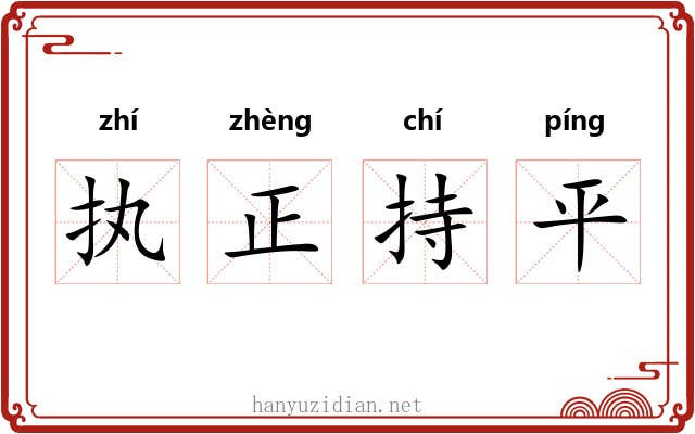 执正持平