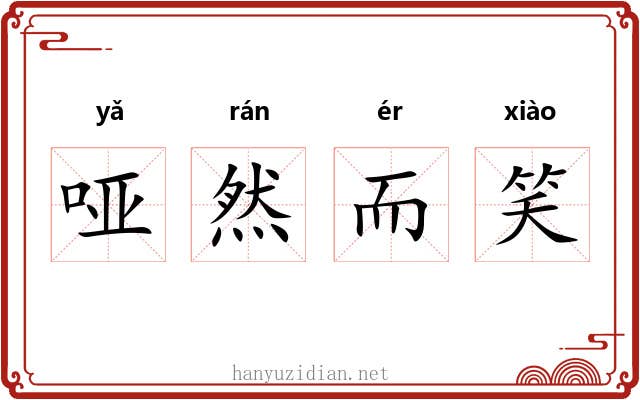 哑然而笑