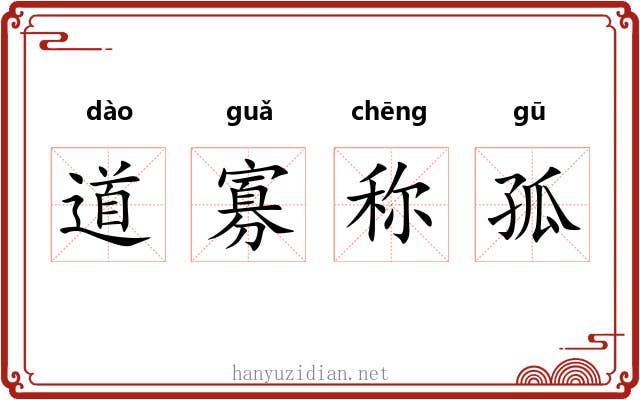 道寡称孤