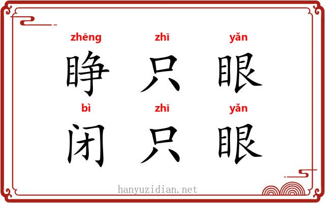 睁只眼，闭只眼