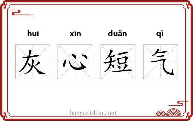 灰心短气