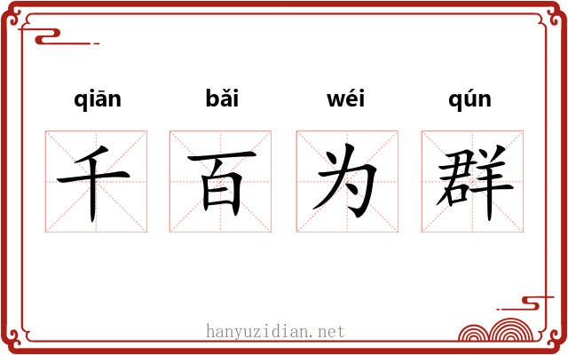 千百为群
