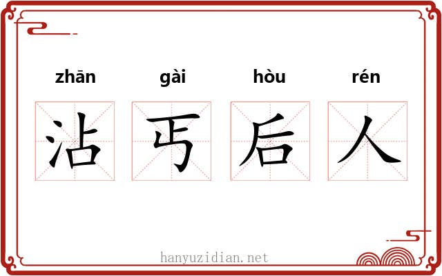 沾丐后人
