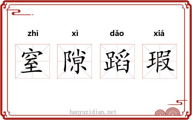 窒隙蹈瑕