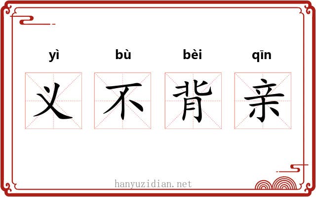 义不背亲