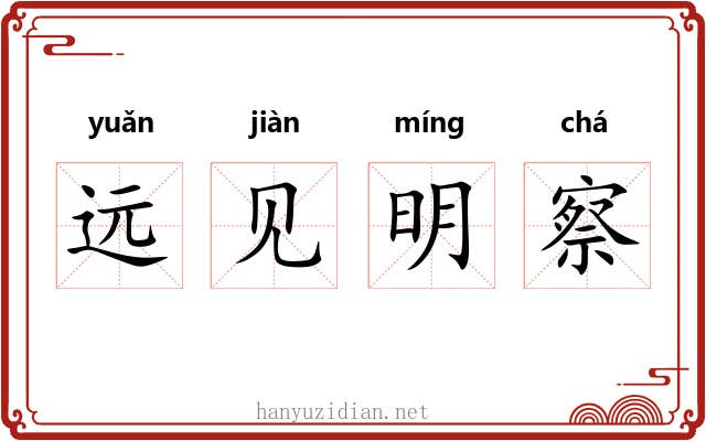 远见明察