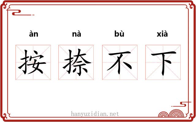 按捺不下