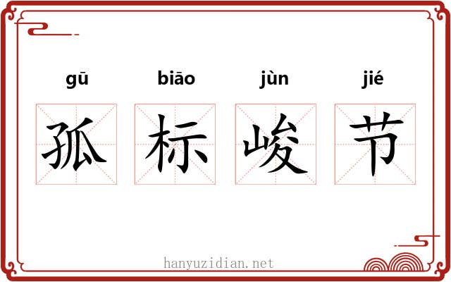 孤标峻节