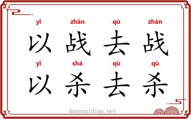 以战去战，以杀去杀