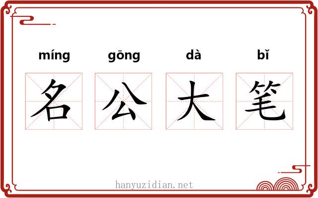 名公大笔
