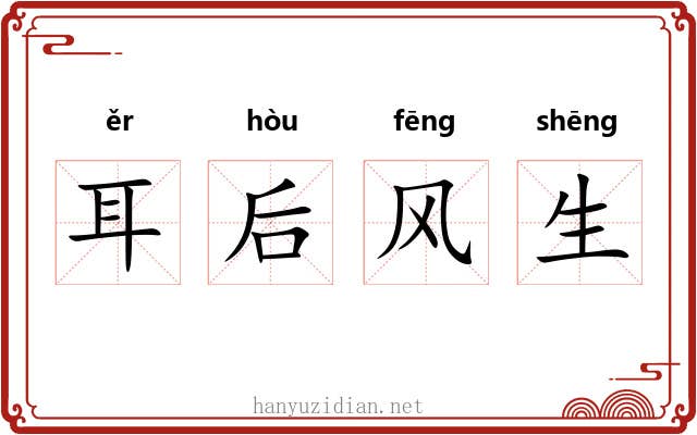 耳后风生