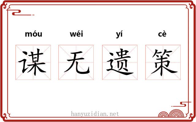 谋无遗策