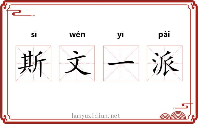 斯文一派