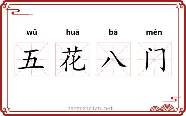 五花八门